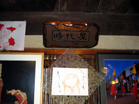 うだつの町並み時代屋さんへ