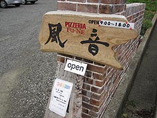 PIZZERIA 風音
