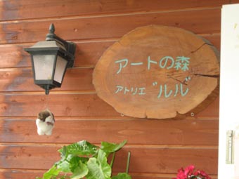 アートの森“ルル”