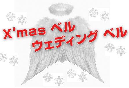 Ｘmas ベル　ウェディング　ベル