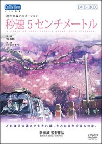 秒速５センチメートル