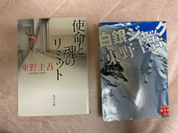 東野圭吾さん