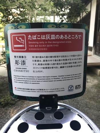栗林公園の灰皿知ってる？