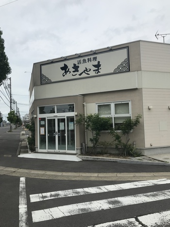 おさかな食べよう  活魚料理 あきやま
