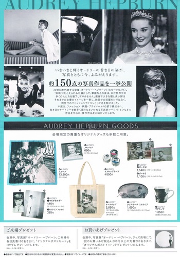 オードリー・ヘプバーン写真展