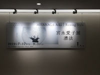 瀬戸芸参加作品展に行きました。