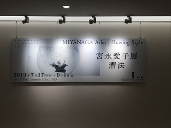 瀬戸芸参加作品展に行きました。
