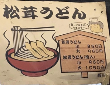 久しぶりのまったけうどん