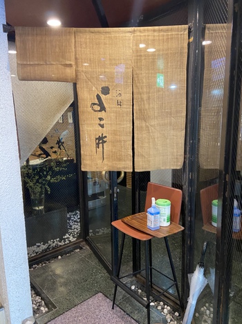限定ランチ酒肆よこ井