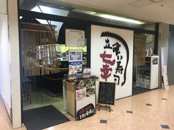 駅ランチは 七幸でしょ