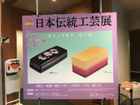 日本伝統工芸展