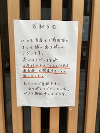 閉店ガラガラのお知らせ