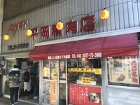 石段対策補給基地