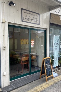まあ寄りなてな事のお店