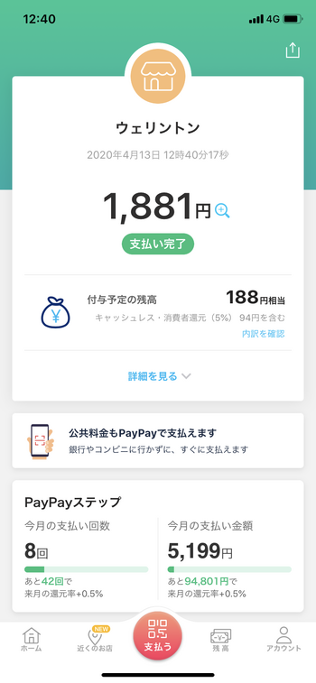 PayPay１割還元お得