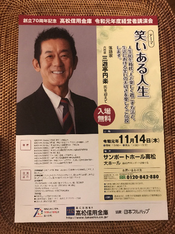 三遊亭円楽の講演会