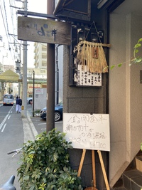 限定ランチ酒肆よこ井