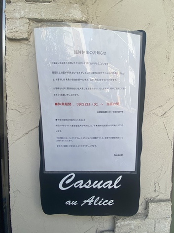 あ！あの店に張り紙