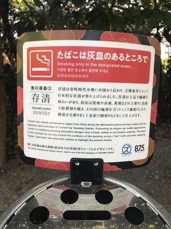 栗林公園の灰皿知ってる？