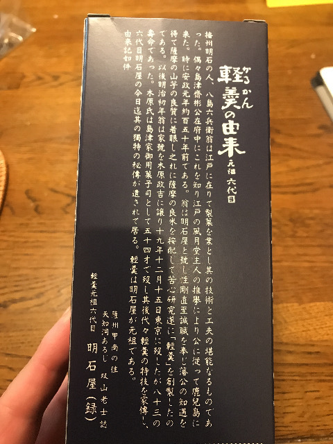 軽羹元祖明石屋を食す