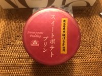 期間限定  スイートポテトプリン