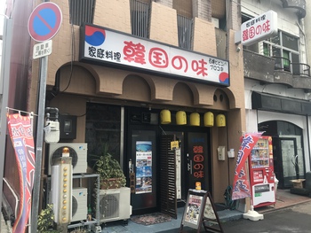 韓国の味で誘う