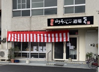 わらび餅道場を覗く