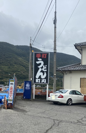 喜びの酒ならぬうどんです