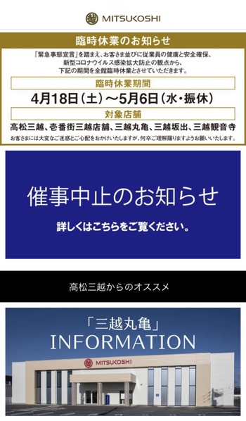 三越5／6までお休み