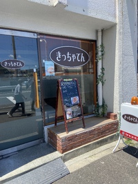 きっちゃてんランチ
