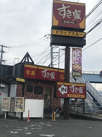 すき家リベンジしました