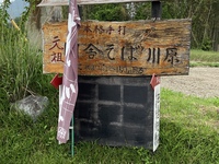 元祖田舎そばの誘い