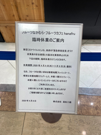 三越緊急事態宣言