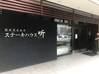 ステーキハウス听  行列が？ 無い この時間で！