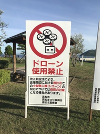 がーん ドローン使用禁止