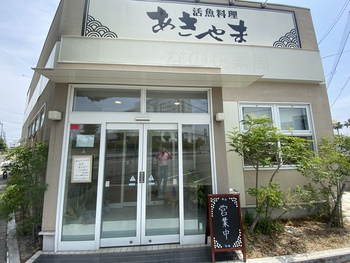 店頭に変化あきやま