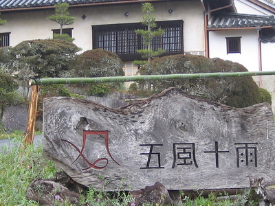 五風十雨～♪