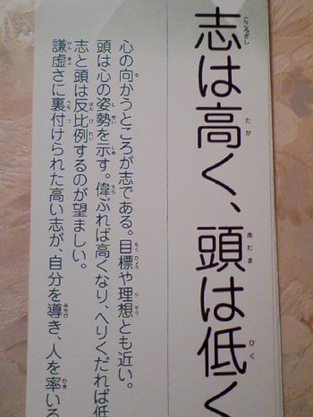 志は高く、頭は低く
