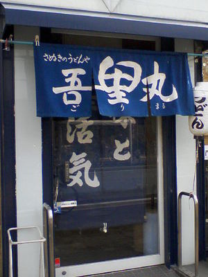 吾里丸うどんさんへ