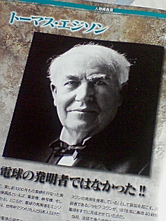 エジソンの電球発明はウソ！