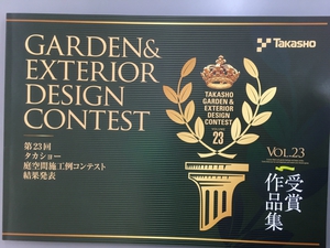 庭施工コンテスト受賞