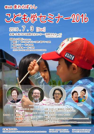 明日は、『 こども学セミナー2016 』