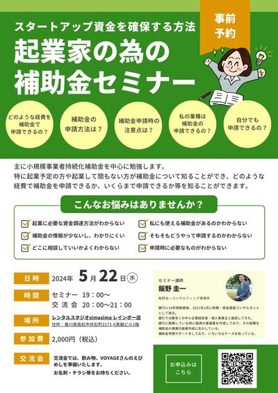 5/22（水）19:00～高松市で補助金セミナーを開催させていただきます。