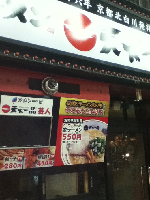 ライオン通りの天下一品