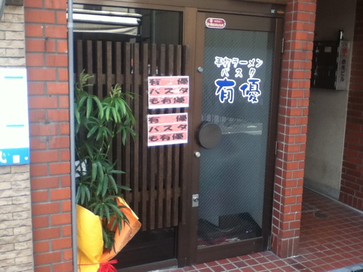【休業情報】徳島ラーメン鉄人