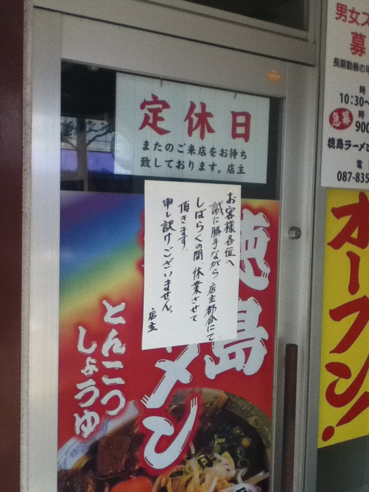 【休業情報】徳島ラーメン鉄人
