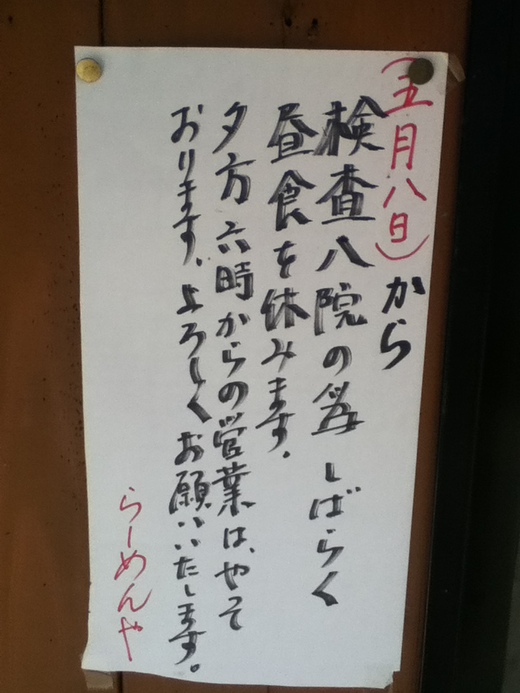 【休業情報】らーめんや　鉄人