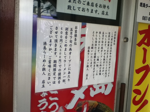 【休業情報】らーめんや　鉄人