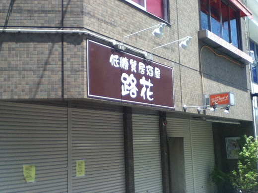 【新店】田町交番裏に居酒屋