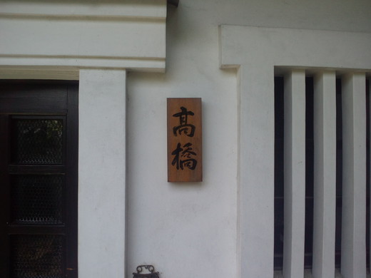 「高橋」